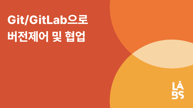 Git/GitLab으로 버전 제어 및 협업